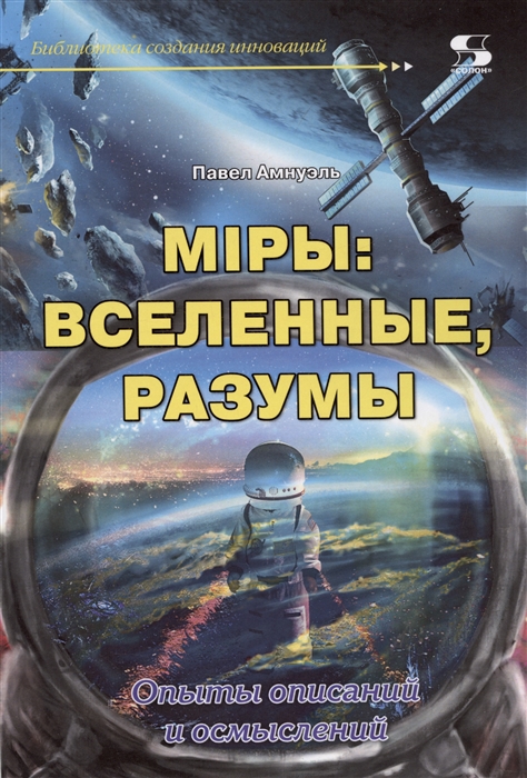 

Мiры вселенные разумы Опыты описаний и осмыслений
