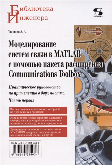 

Моделирование систем связи в MATLAB с помощью пакета расширения Communications Toolbox Практическое руководство по применению в двух частях Часть первая