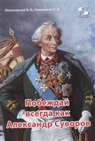 побеждай всегда как александр суворов