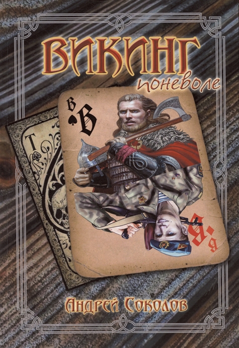 

Викинг поневоле