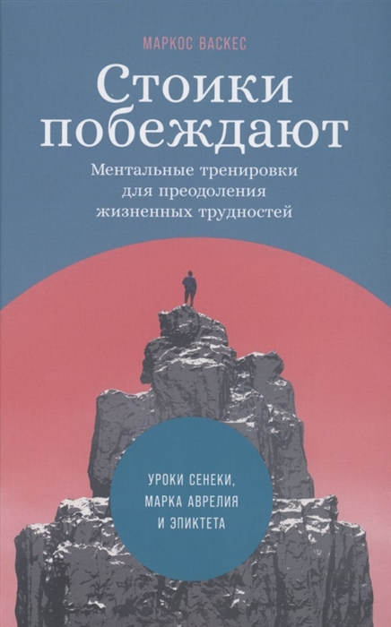 

Стоики побеждают Ментальные тренировки для преодоления жизненных трудностей