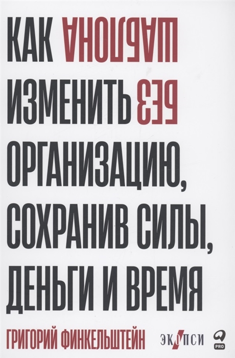 

Без шаблона Как изменить организацию сохранив силы деньги и время