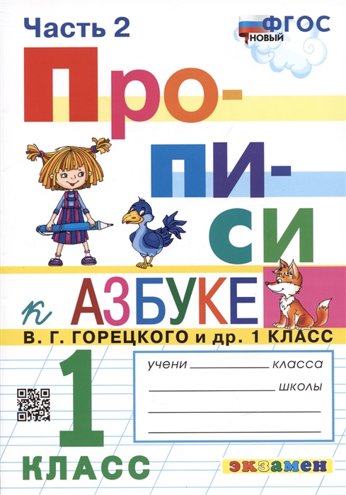 

Прописи 1 класс Часть 2 К учебнику В Г Горецкого и др Азбука 1 класс