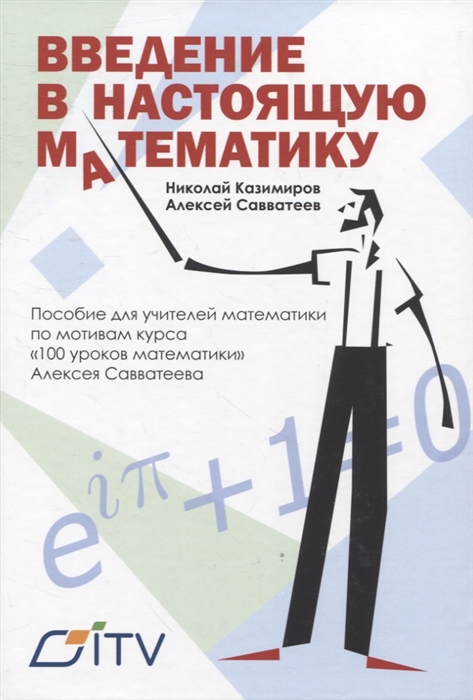 Введение в настоящую математику пособие для учителей математики по мотивам курса 100 уроков математики Алексея Савватеева