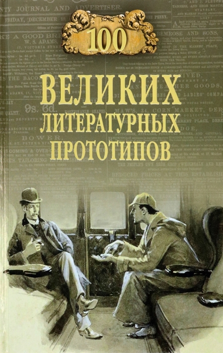 

100 великих литературных прототипов