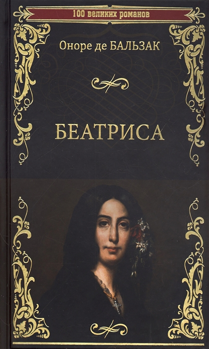 

Беатриса