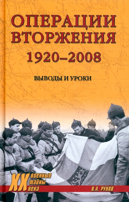 

Операции вторжения 1920-2008 Выводы и уроки