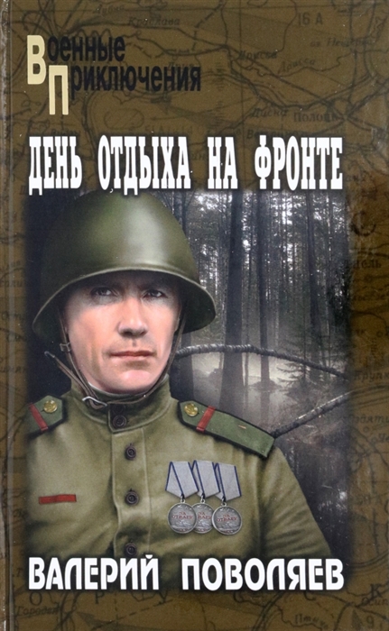 

День отдыха на фронте