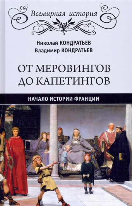 

От Меровингов до Капетингов Начало истории Франции