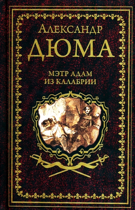 

Мэтр Адам из Калабрии
