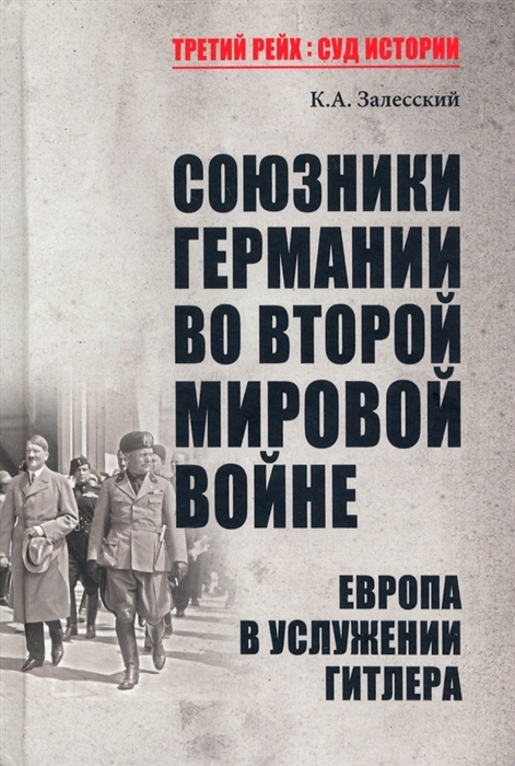 

Союзники Германии во Второй мировой войне Европа в услужении у Гитлера