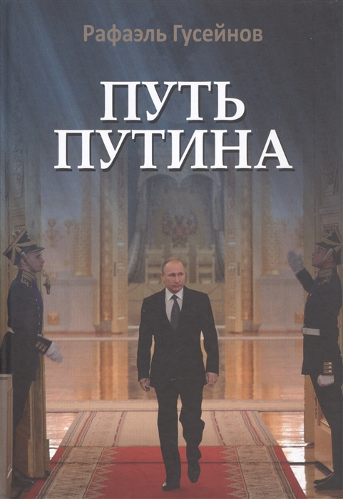 Путь Путина О самом популярном российском политике XXI века