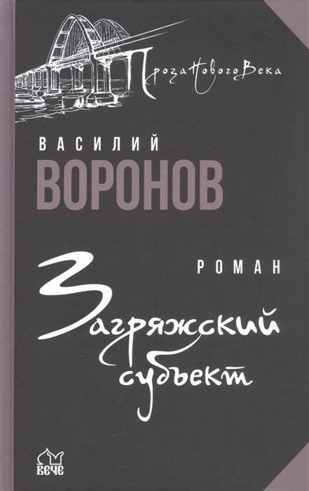 

Загряжский субъект