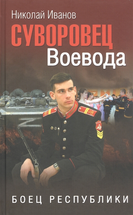 

Суворовец Воевода Боец республики