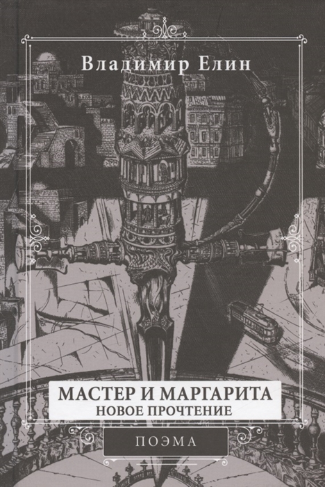 

Мастер и Маргарита Новое прочтение Поэма