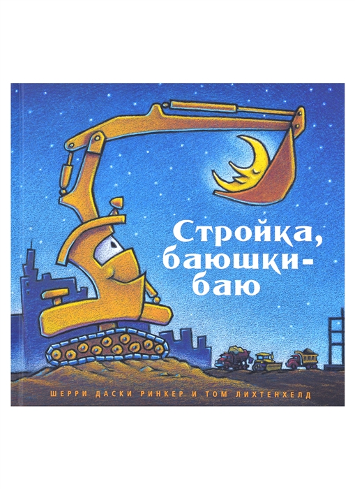 

Стройка баюшки-баю
