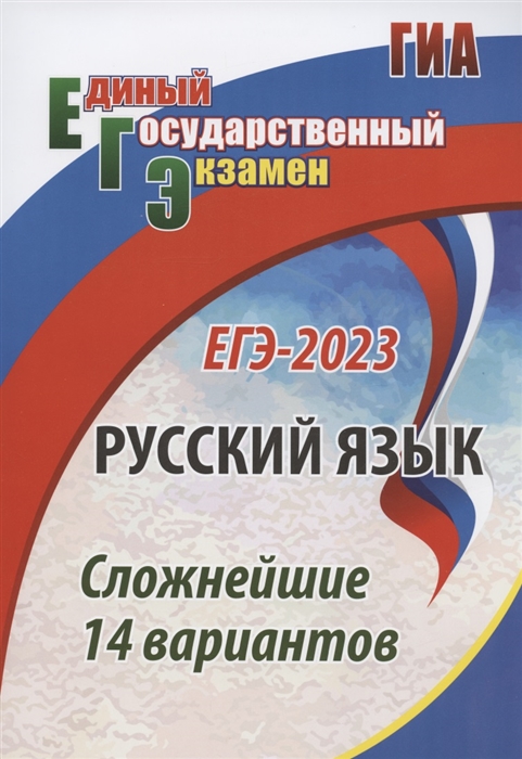 

ЕГЭ-2023 Русский язык Сложнейшие 14 вариантов