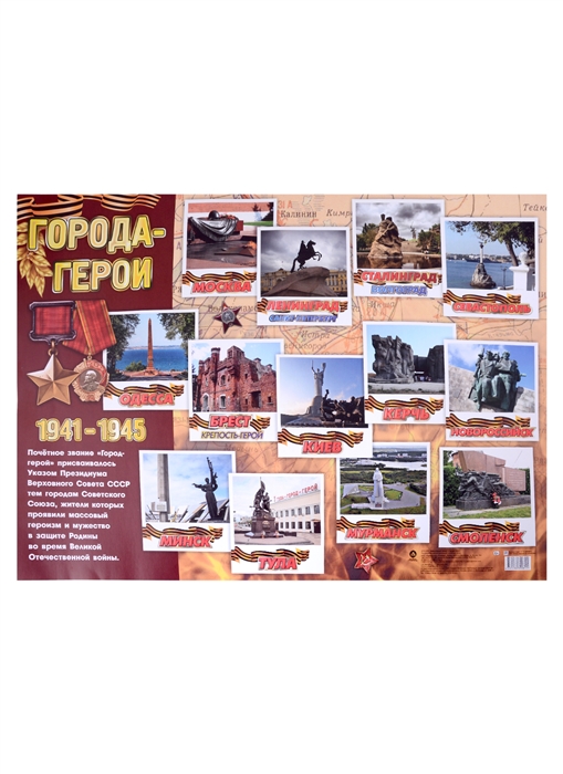 

Тематический плакат Города-герои