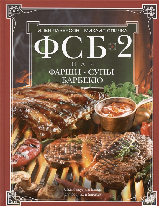 

ФСБ-2 или Фарши супы барбекю Самые вкусные блюда для родных и близких
