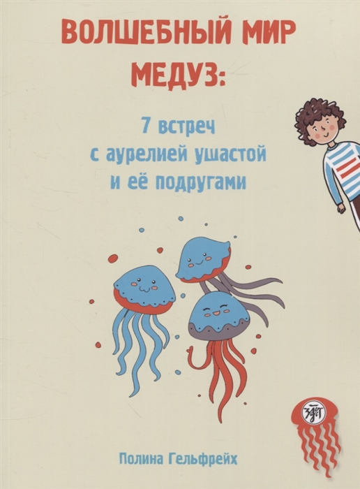 Волшебный мир медуз 7 встреч с аурелией ушастой и ее подругами