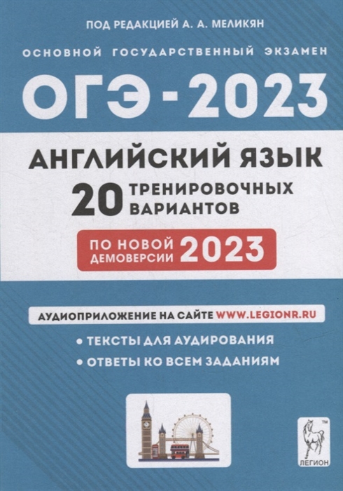 

Английский язык Подготовка к ОГЭ-2023 9-й класс 20 тренировочных вариантов по демоверсии 2023 года учебное пособие