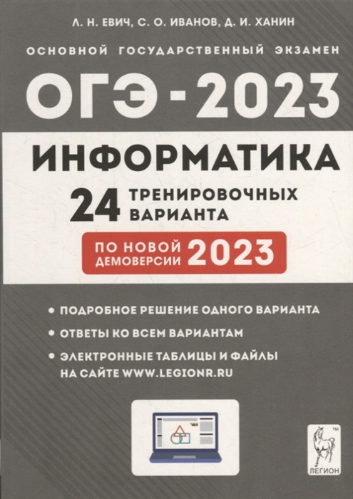 

Информатика Подготовка к ОГЭ-2023 24 тренировочных варианта по демоверсии 2023 года 9-й класс учебно-методическое пособие