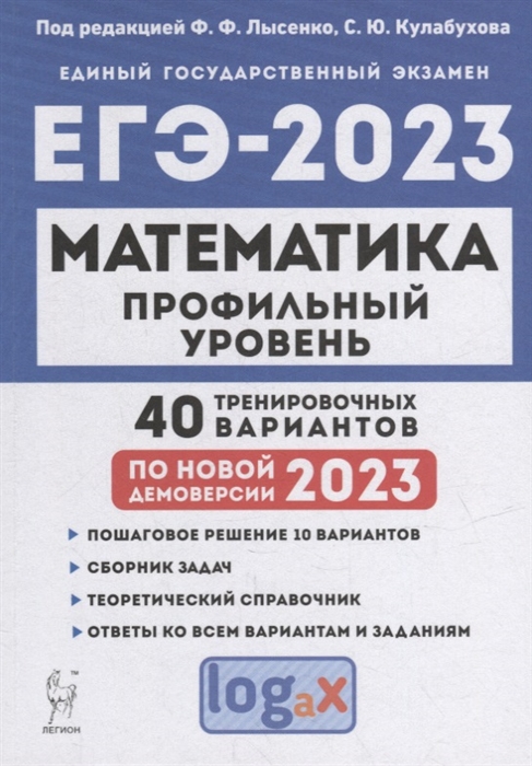 

Математика Подготовка к ЕГЭ-2023 Профильный уровень 40 тренировочных вариантов по демоверсии 2023 года учебно-методическое пособие