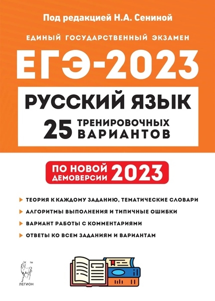 Русский язык Подготовка к ЕГЭ-2023 25 тренировочных вариантов по демоверсии 2023 года учебно-методическое пособие