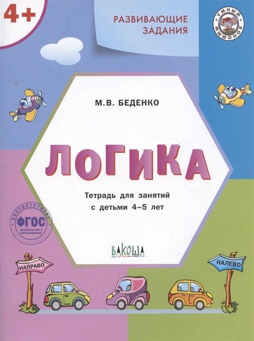 

Развивающие задания Логика Тетрадь для занятий с детьми 4-5 лет