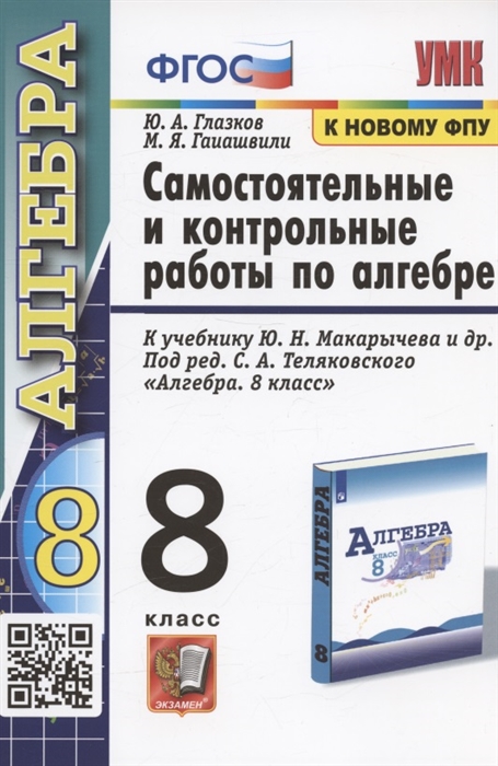 

Самостоятельные и контрольные работы по алгебре 8 класс К учебнику Ю Н Макарычева и др под ред С А Теляковского Алгебра 8 класс М Просвещение