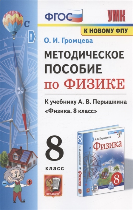 

Методическое пособие по физике К учебнику А В Перышкина Физика 8 класс М Экзамен