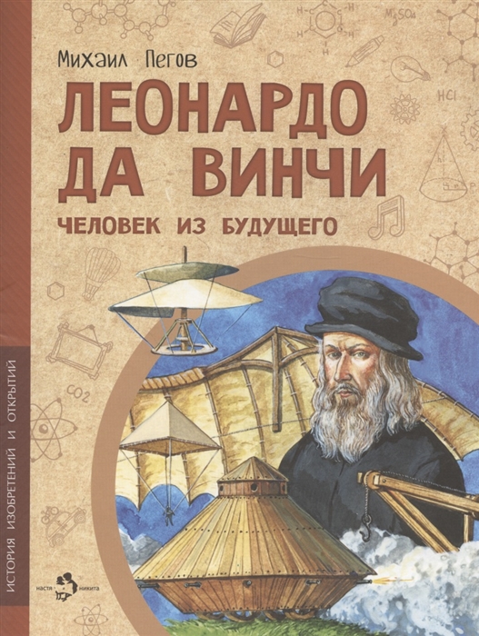 

Леонардо да Винчи Человек из будущего