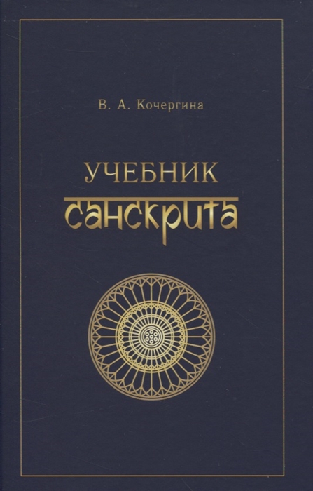 Учебник санскрита