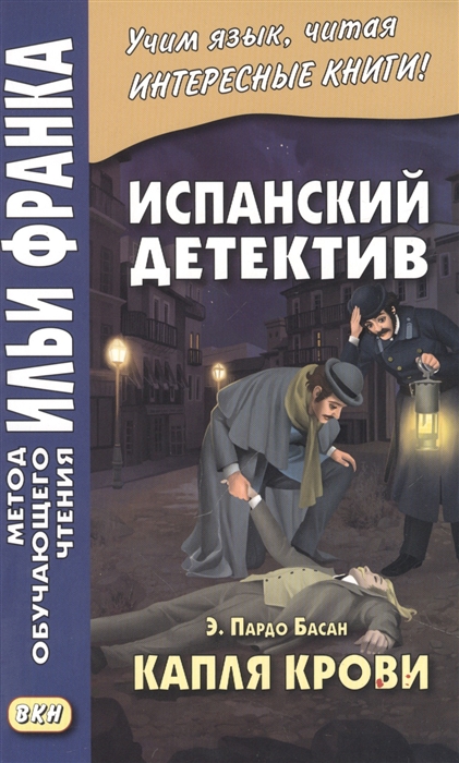

Испанский детектив Э Пардо Басан Капля крови
