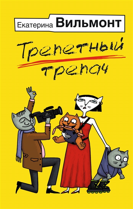 

Трепетный трепач