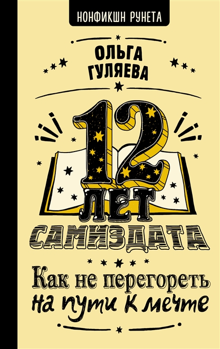 

12 лет самиздата Как не перегореть на пути к мечте