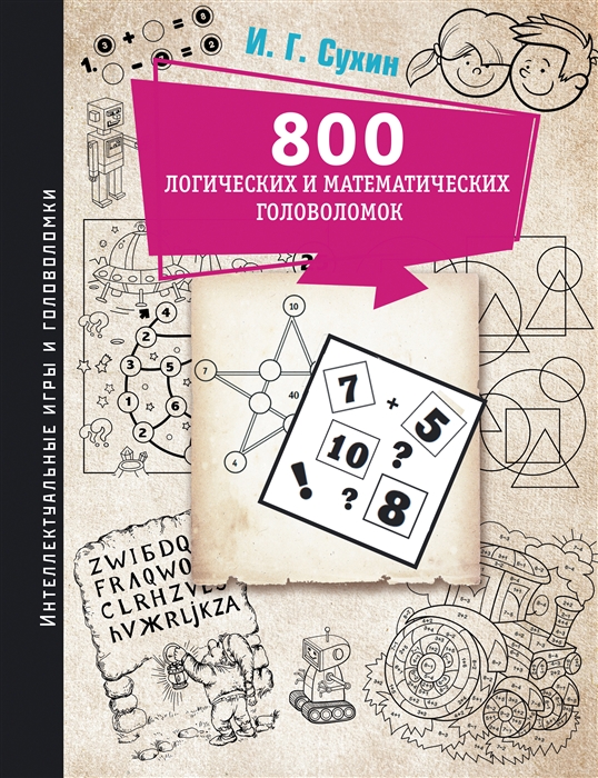 

800 логических и математических головоломок