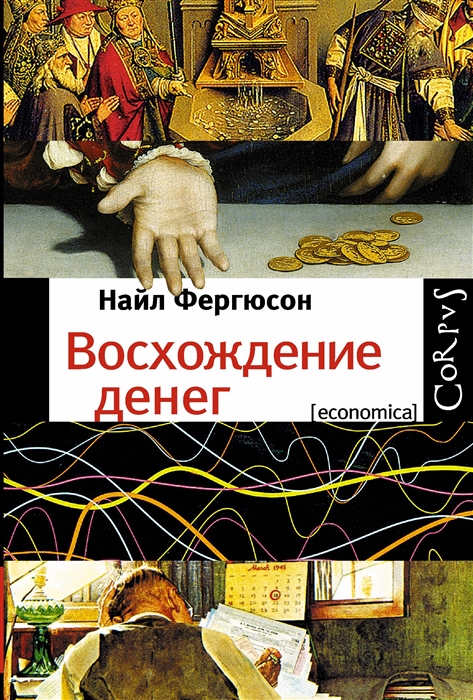 

Восхождение денег Финансовая история мира