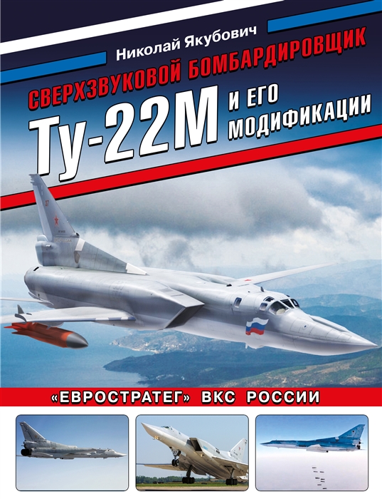Сверхзвуковой бомбардировщик Ту-22М и его модификации Евростратег ВКС России
