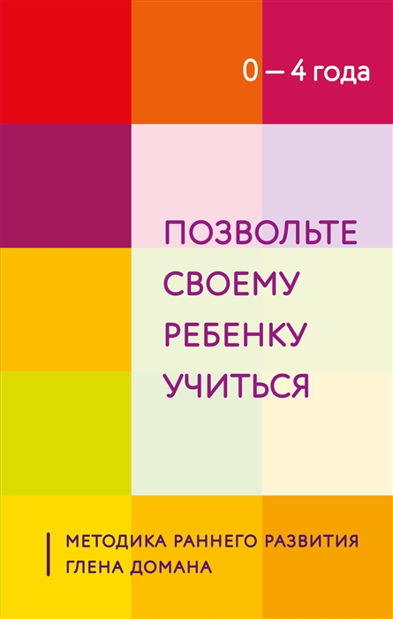 Позвольте своему ребенку учиться Методика раннего развития Глена Домана От 0 до 4 лет