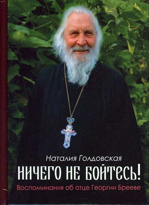 

Ничего не бойтесь Воспоминания об отце Георгии Брееве