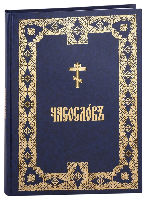 

Часослов крупным шрифтом на церковно-славянском аналойный