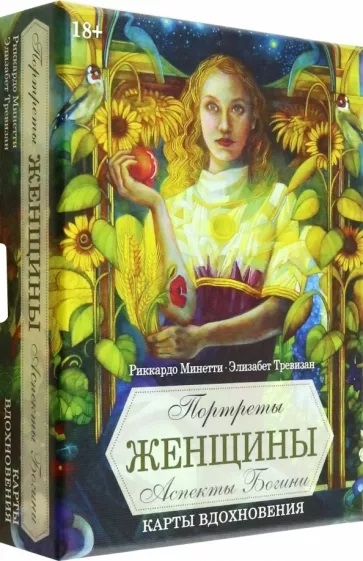

Портреты женщин Аспекты Богини 45 карт брошюра