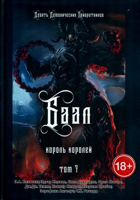 

БААЛ Король королей Том 7