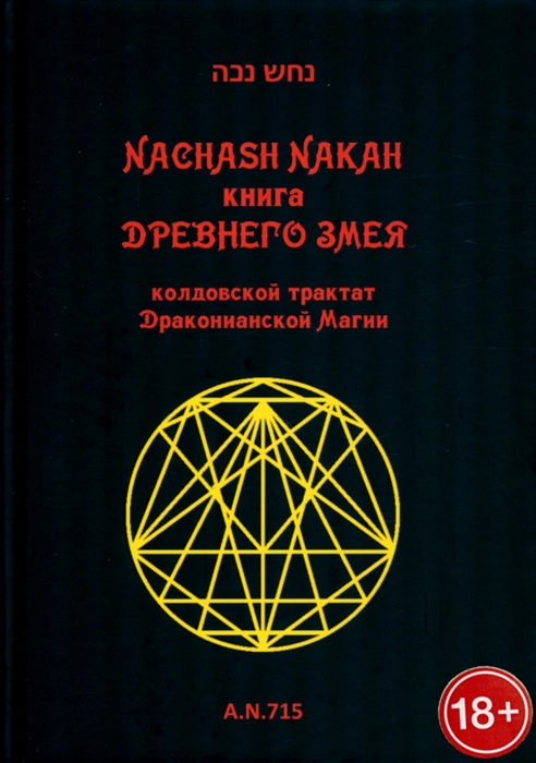 

Книга древнего змея Колдовской трактат Драконианской Магии