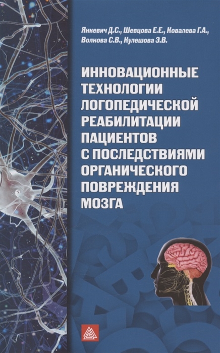 Инновационные технологии логопедической реабилитацией пациентов с последствиями органического повреждения мозга