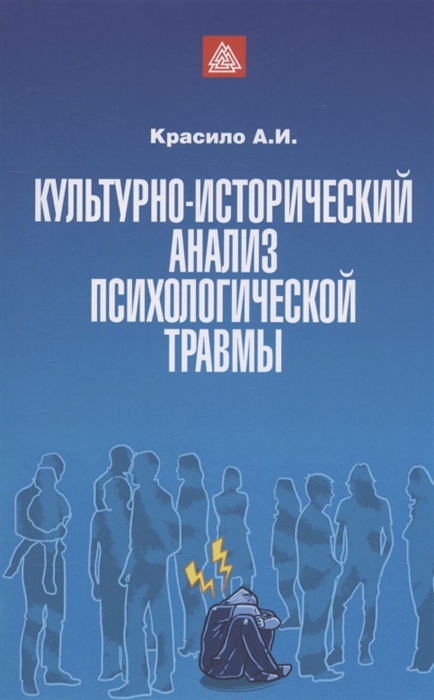 Культурно-исторический анализ психологической травмы Учебно-методическое пособие