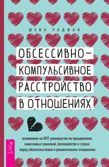 

Обсессивно-компульсивное расстройство в отношениях основанное на КПТ руководство по преодолению навязчивых сомнений беспокойства и страха перед обязательствами в романтических отношениях