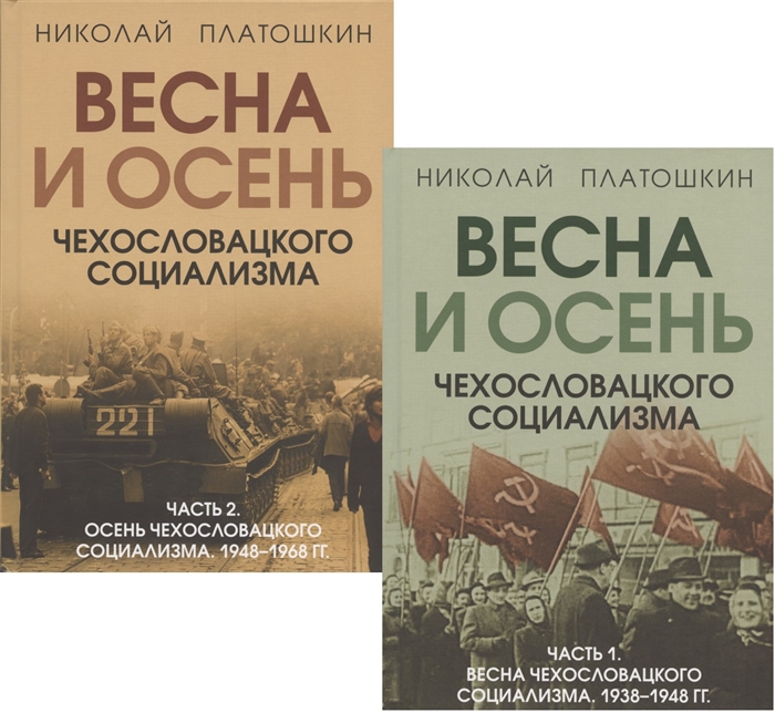 Весна и осень чехословацкого социализма Часть 1 Весна чехославацкого социализма 1938-1948 гг Часть 2 Весна чехославацкого социализма 1948-1968 гг комплект из 2 книг