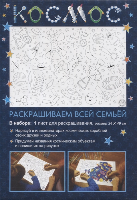 

Раскраска Космос 34х49 см
